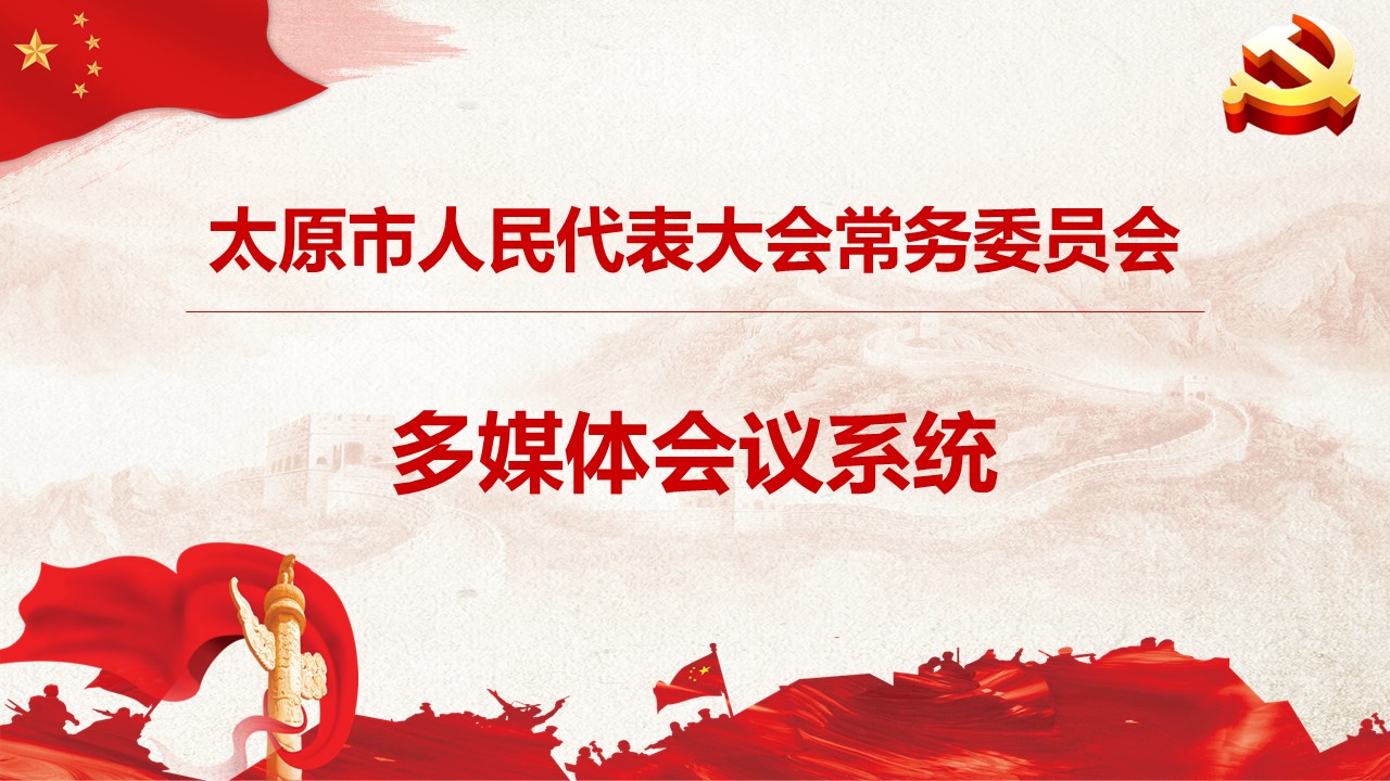 太原市人大常委会