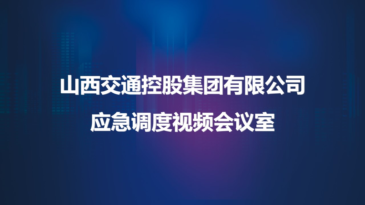 山西交控集团应急会议室