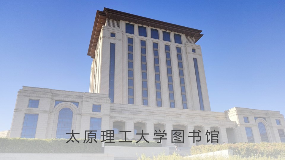 太原理工大学图书馆